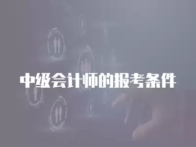 中級會計師的報考條件