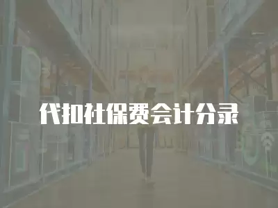 代扣社保費會計分錄