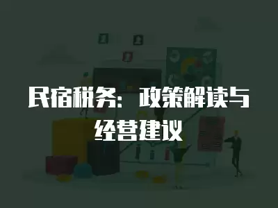 民宿稅務：政策解讀與經營建議