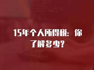 15年個人所得稅：你了解多少？