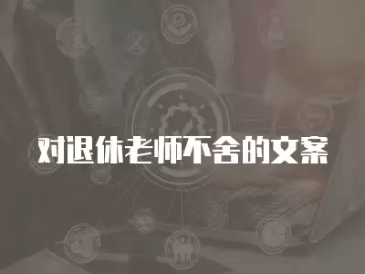 對退休老師不舍的文案