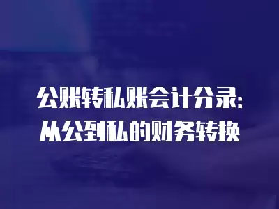 公賬轉私賬會計分錄：從公到私的財務轉換