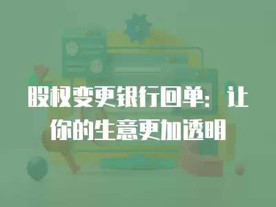 股權變更銀行回單：讓你的生意更加透明