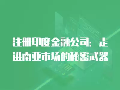 注冊印度金融公司：走進南亞市場的秘密武器