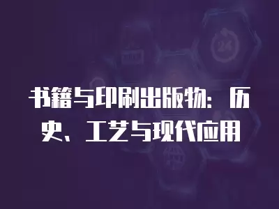 書籍與印刷出版物：歷史、工藝與現(xiàn)代應(yīng)用