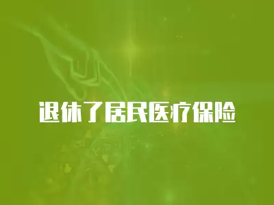 退休了居民醫療保險