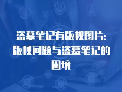 盜墓筆記有版權圖片：版權問題與盜墓筆記的困境