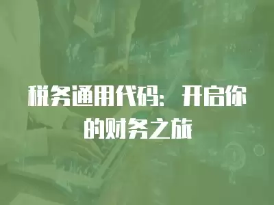 稅務通用代碼：開啟你的財務之旅