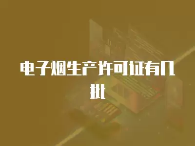 電子煙生產許可證有幾批