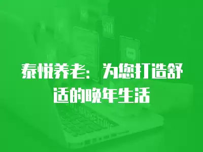 泰悅養老：為您打造舒適的晚年生活