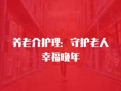 養老介護理：守護老人幸福晚年