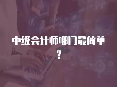 中級會計師哪門最簡單?