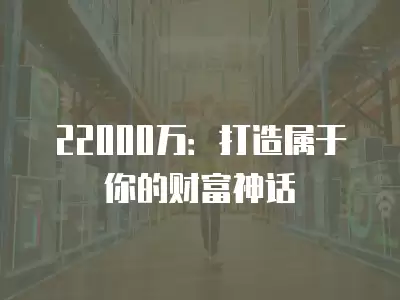 22000萬：打造屬于你的財富神話