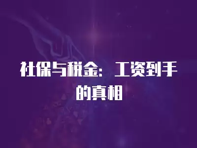 社保與稅金：工資到手的真相