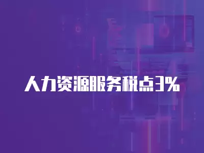 人力資源服務(wù)稅點(diǎn)3%