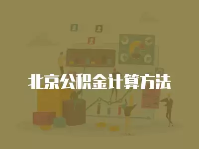 北京公積金計(jì)算方法