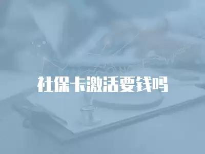 社保卡激活要錢嗎