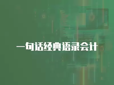 一句話經典語錄會計