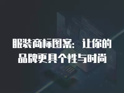 服裝商標圖案：讓你的品牌更具個性與時尚