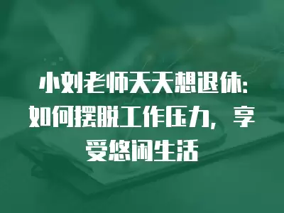 小劉老師天天想退休：如何擺脫工作壓力，享受悠閑生活