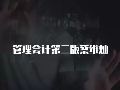 管理會計第二版蔡維燦