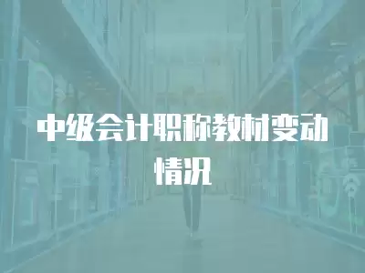 中級會計職稱教材變動情況