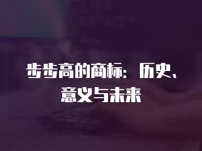 步步高的商標：歷史、意義與未來