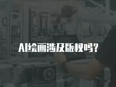 AI繪畫涉及版權嗎？