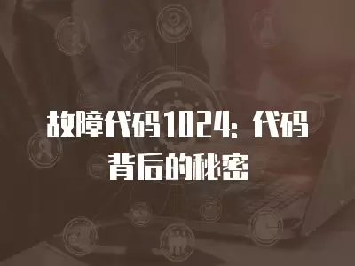 故障代碼1024: 代碼背后的秘密