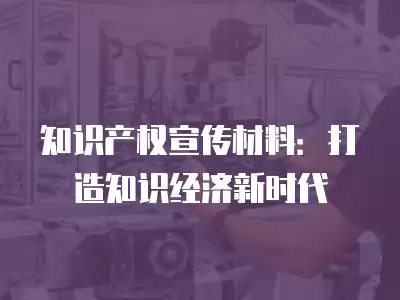 知識產權宣傳材料：打造知識經濟新時代