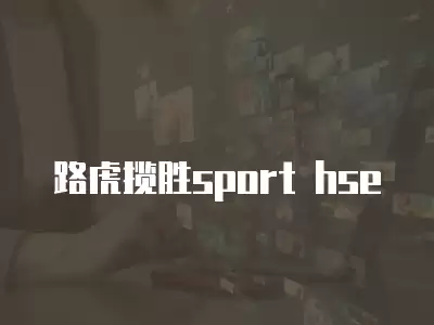 路虎攬勝sport hse