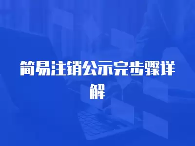 簡易注銷公示完步驟詳解