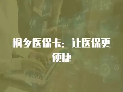 桐鄉醫?？ǎ鹤屷t保更便捷