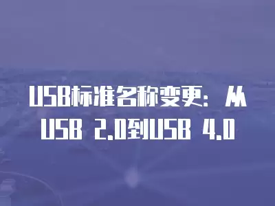 USB標準名稱變更：從USB 2.0到USB 4.0