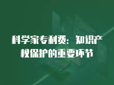 科學家專利費：知識產權保護的重要環節