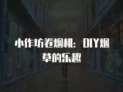 小作坊卷煙機：DIY煙草的樂趣