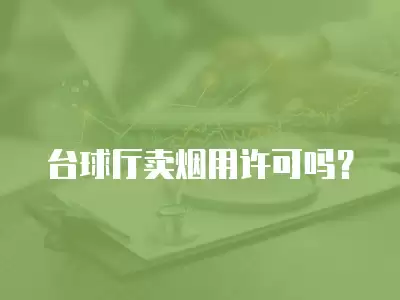 臺球廳賣煙用許可嗎？