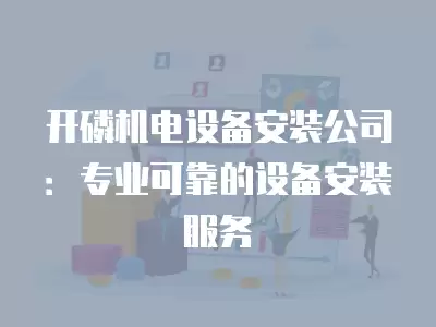 開磷機電設備安裝公司：專業可靠的設備安裝服務