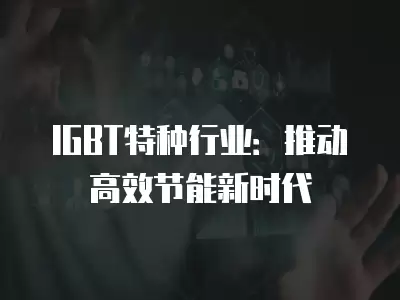 IGBT特種行業：推動高效節能新時代