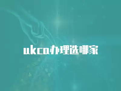 ukca辦理選哪家