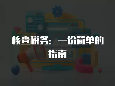 核查稅務：一份簡單的指南