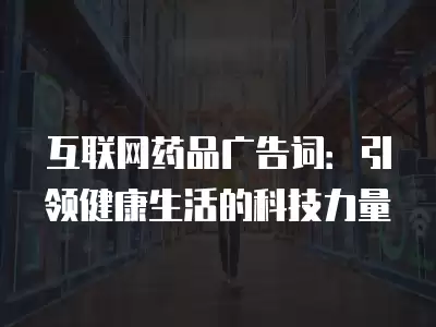 互聯網藥品廣告詞：引領健康生活的科技力量