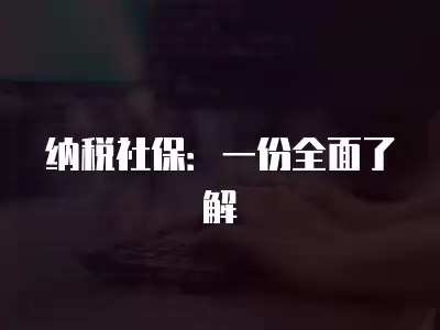 納稅社保：一份全面了解