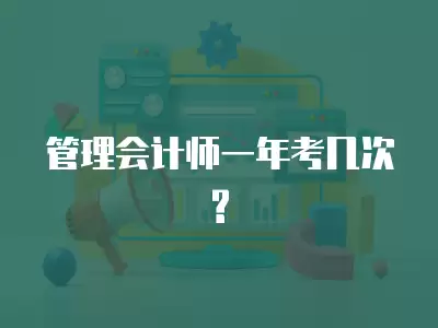 管理會計師一年考幾次?