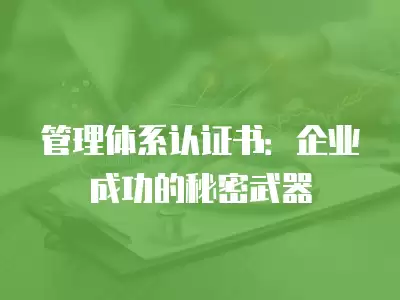 管理體系認證書：企業成功的秘密武器