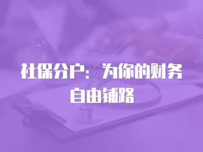 社保分戶：為你的財務自由鋪路