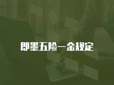 即墨五險(xiǎn)一金規(guī)定