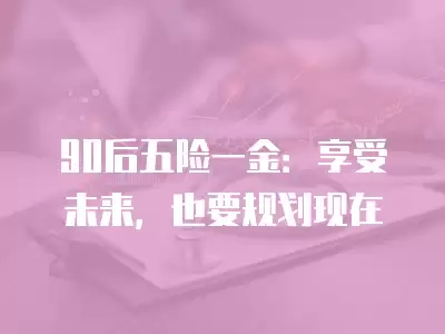 90后五險一金：享受未來，也要規劃現在