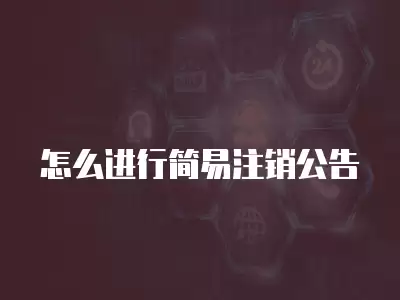 怎么進行簡易注銷公告