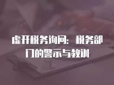 虛開稅務(wù)詢問：稅務(wù)部門的警示與教訓(xùn)